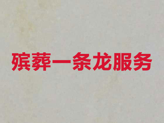 漳州殡仪服务公司-白事服务